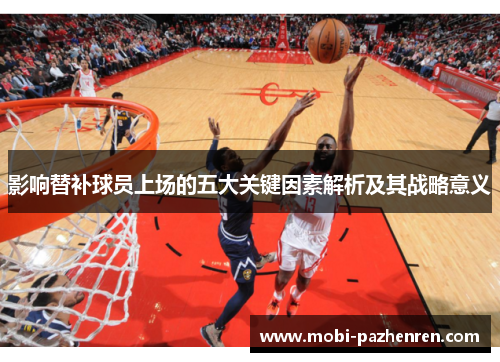 影响替补球员上场的五大关键因素解析及其战略意义