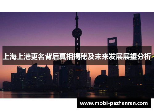 上海上港更名背后真相揭秘及未来发展展望分析
