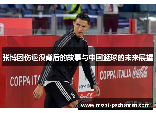 张博因伤退役背后的故事与中国篮球的未来展望