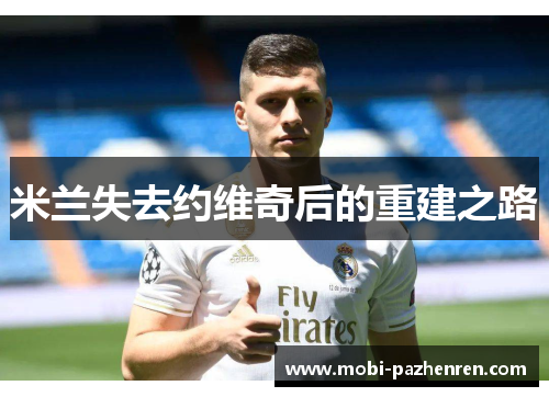米兰失去约维奇后的重建之路