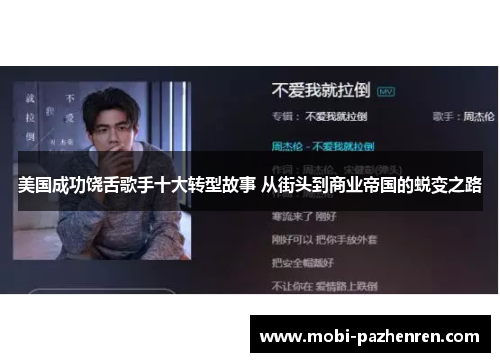 美国成功饶舌歌手十大转型故事 从街头到商业帝国的蜕变之路