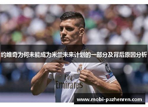 约维奇为何未能成为米兰未来计划的一部分及背后原因分析