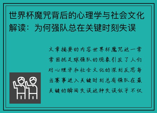 世界杯魔咒背后的心理学与社会文化解读：为何强队总在关键时刻失误