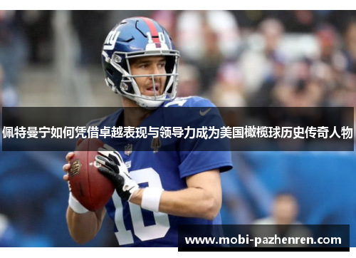 佩特曼宁如何凭借卓越表现与领导力成为美国橄榄球历史传奇人物