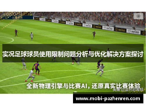 实况足球球员使用限制问题分析与优化解决方案探讨