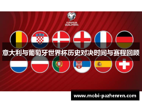 意大利与葡萄牙世界杯历史对决时间与赛程回顾
