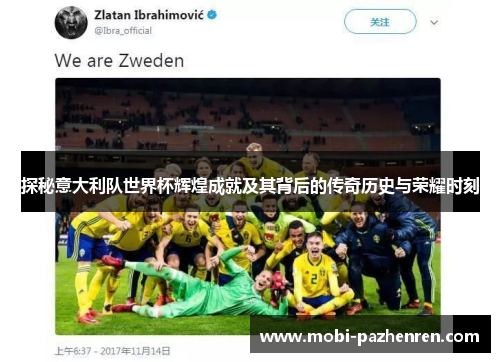 探秘意大利队世界杯辉煌成就及其背后的传奇历史与荣耀时刻