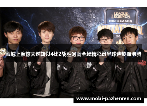 蓉城上演惊天逆转以4比2战胜河南全场精彩纷呈球迷热血沸腾