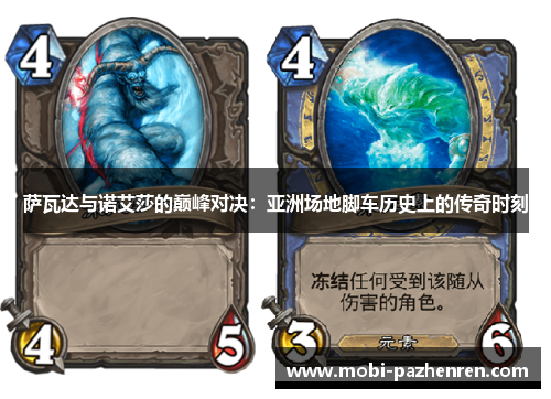 萨瓦达与诺艾莎的巅峰对决：亚洲场地脚车历史上的传奇时刻