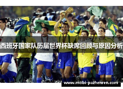西班牙国家队历届世界杯缺席回顾与原因分析
