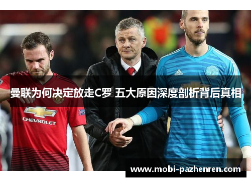 曼联为何决定放走C罗 五大原因深度剖析背后真相
