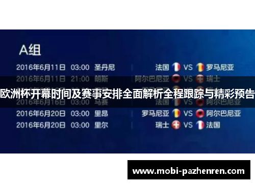 欧洲杯开幕时间及赛事安排全面解析全程跟踪与精彩预告