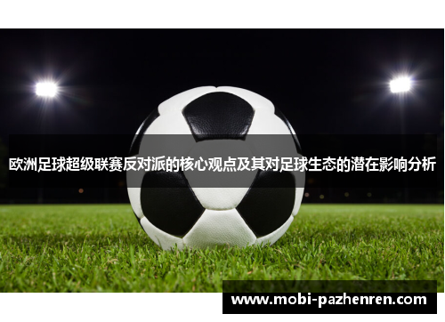 欧洲足球超级联赛反对派的核心观点及其对足球生态的潜在影响分析