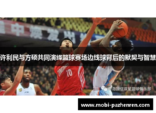 许利民与方硕共同演绎篮球赛场边线球背后的默契与智慧