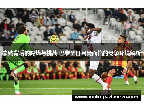 豪购背后的隐忧与挑战 巴黎圣日耳曼面临的竞争环境解析