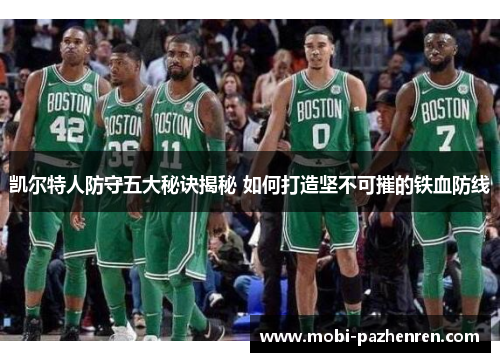 凯尔特人防守五大秘诀揭秘 如何打造坚不可摧的铁血防线