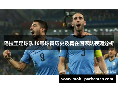 乌拉圭足球队16号球员历史及其在国家队表现分析