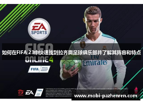如何在FIFA 23中快速找到拉齐奥足球俱乐部并了解其阵容和特点