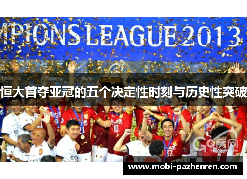 恒大首夺亚冠的五个决定性时刻与历史性突破