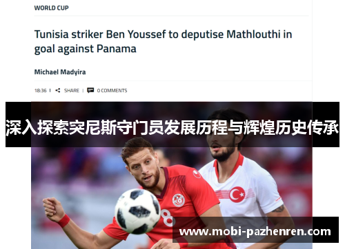 深入探索突尼斯守门员发展历程与辉煌历史传承