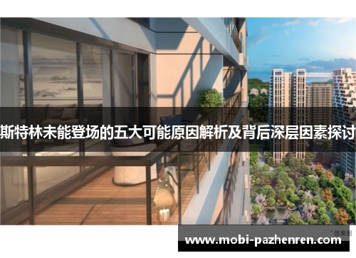 斯特林未能登场的五大可能原因解析及背后深层因素探讨