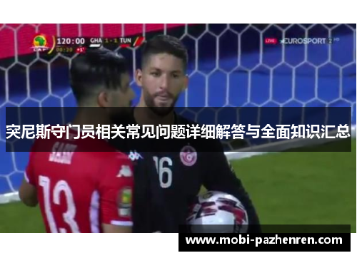 突尼斯守门员相关常见问题详细解答与全面知识汇总