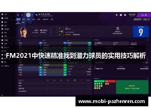 FM2021中快速精准找到潜力球员的实用技巧解析