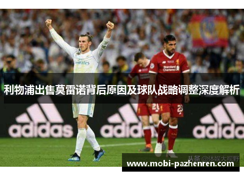 利物浦出售莫雷诺背后原因及球队战略调整深度解析