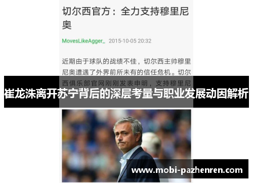 崔龙洙离开苏宁背后的深层考量与职业发展动因解析