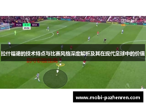 拉什福德的技术特点与比赛风格深度解析及其在现代足球中的价值