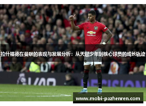 拉什福德在曼联的表现与发展分析：从天赋少年到核心球员的成长轨迹