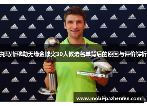 托马斯穆勒无缘金球奖30人候选名单背后的原因与评价解析