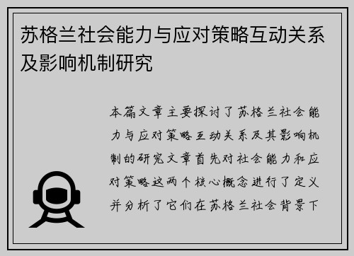 苏格兰社会能力与应对策略互动关系及影响机制研究