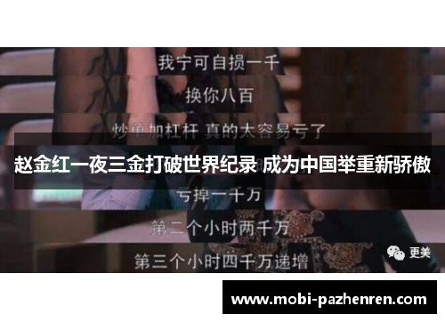 赵金红一夜三金打破世界纪录 成为中国举重新骄傲