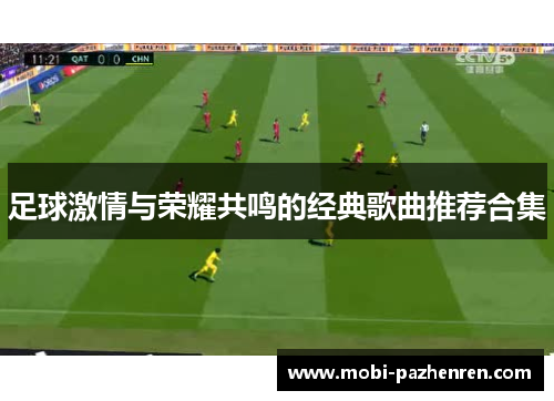 足球激情与荣耀共鸣的经典歌曲推荐合集