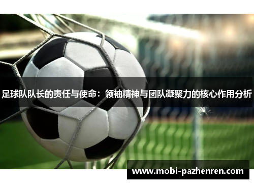 足球队队长的责任与使命:领袖精神与团队凝聚力的核心作用分析