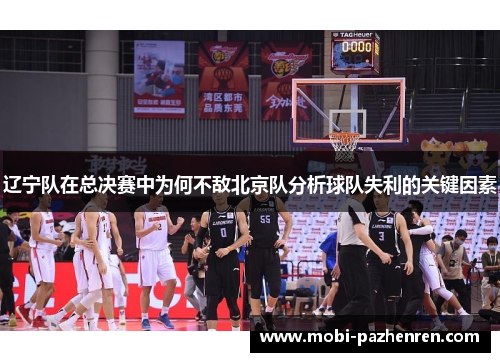 辽宁队在总决赛中为何不敌北京队分析球队失利的关键因素