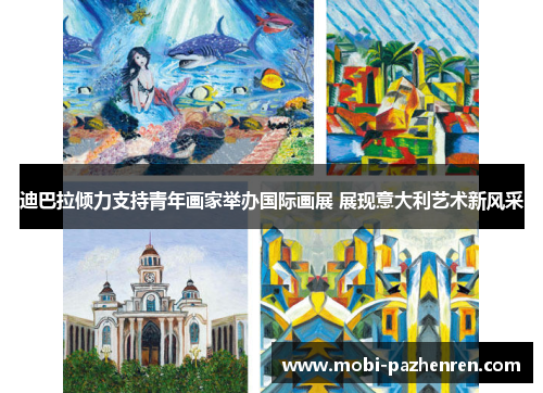迪巴拉倾力支持青年画家举办国际画展 展现意大利艺术新风采