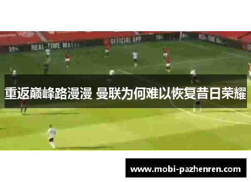 重返巅峰路漫漫 曼联为何难以恢复昔日荣耀