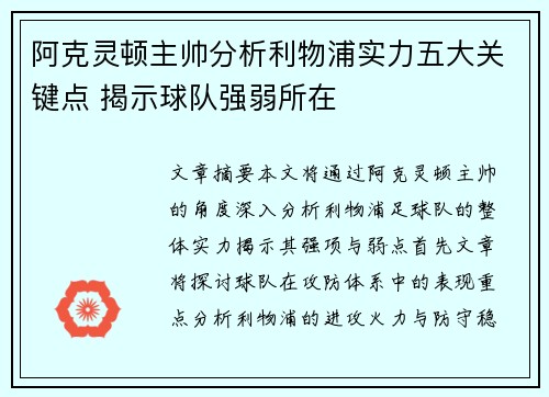 阿克灵顿主帅分析利物浦实力五大关键点 揭示球队强弱所在