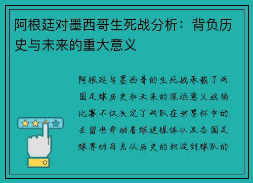 阿根廷对墨西哥生死战分析:背负历史与未来的重大意义