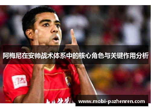 阿梅尼在安帅战术体系中的核心角色与关键作用分析