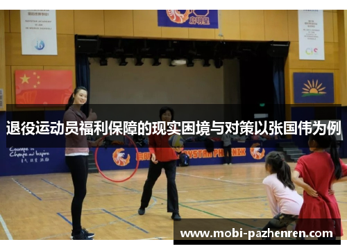 退役运动员福利保障的现实困境与对策以张国伟为例