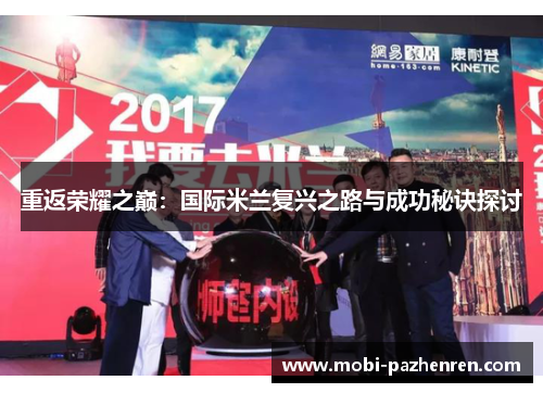 重返荣耀之巅：国际米兰复兴之路与成功秘诀探讨