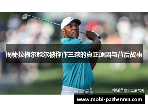 揭秘拉梅尔鲍尔被称作三球的真正原因与背后故事