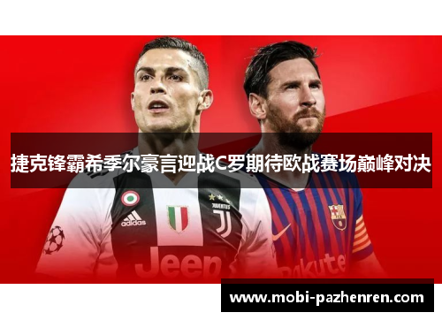 捷克锋霸希季尔豪言迎战C罗期待欧战赛场巅峰对决 捷克锋霸希季尔豪言迎战C罗期待欧战赛场巅峰对决