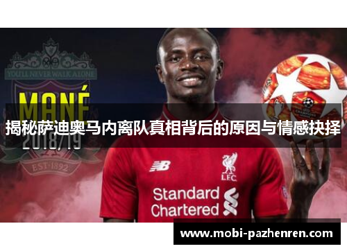 揭秘萨迪奥马内离队真相背后的原因与情感抉择