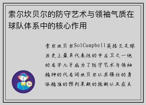 索尔坎贝尔的防守艺术与领袖气质在球队体系中的核心作用 索尔坎贝尔的防守艺术与领袖气质在球队体系中的核心作用