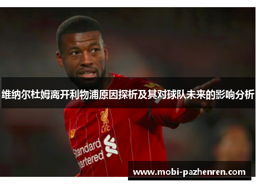 维纳尔杜姆离开利物浦原因探析及其对球队未来的影响分析