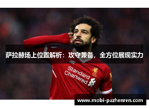 萨拉赫场上位置解析：攻守兼备，全方位展现实力